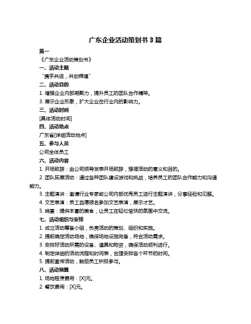 广东企业活动策划书3篇