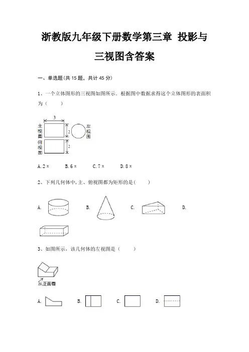 浙教版九年级下册数学第三章 投影与三视图含答案