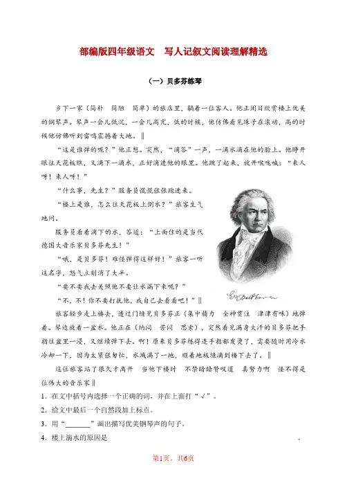 部编版四年级语文  写人记叙文阅读理解精选(含参考答案)