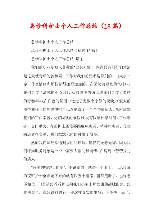 急诊科护士个人工作总结(18篇)