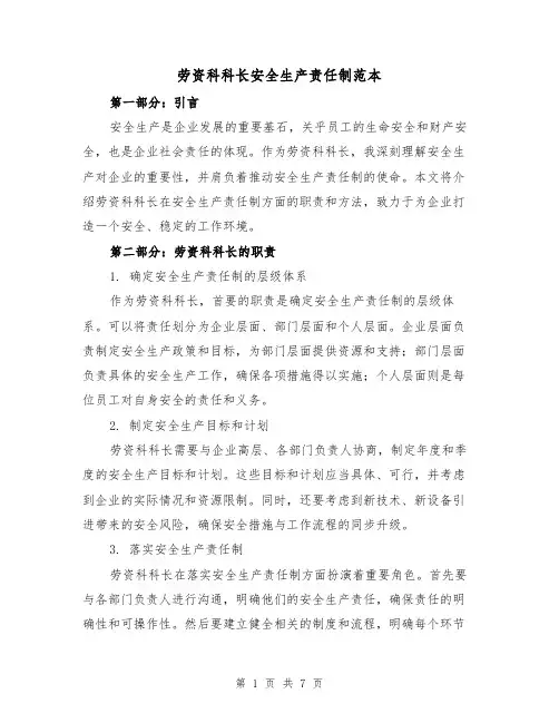 劳资科科长安全生产责任制范本（3篇）