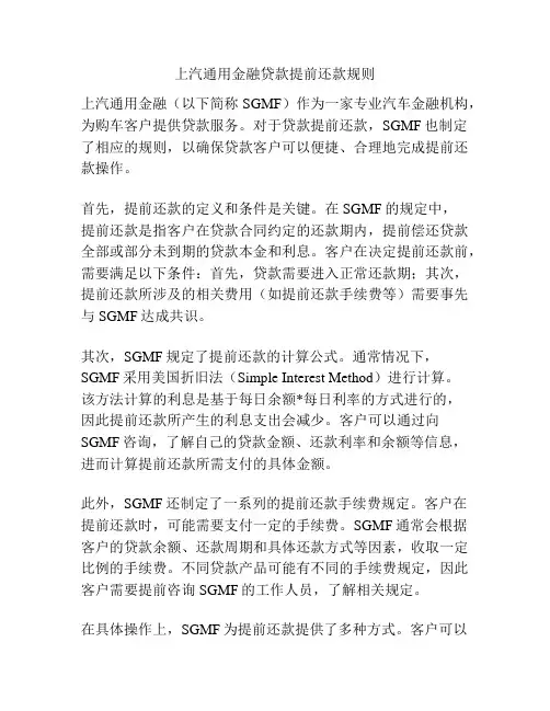 上汽通用金融贷款提前还款规则
