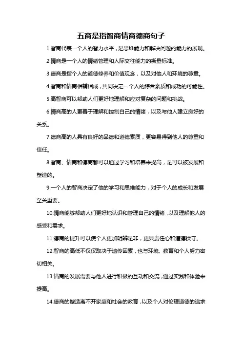 五商是指智商情商德商句子