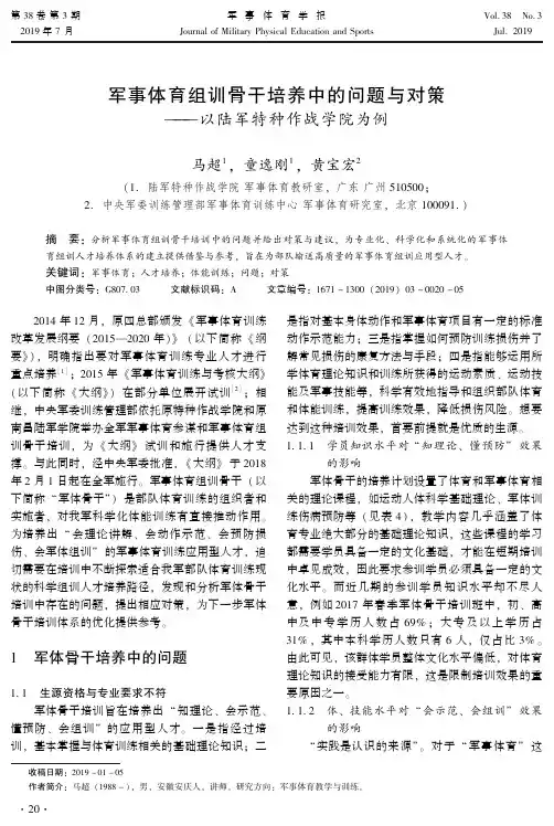 军事体育组训骨干培养中的问题与对策——以陆军特种作战学院为例