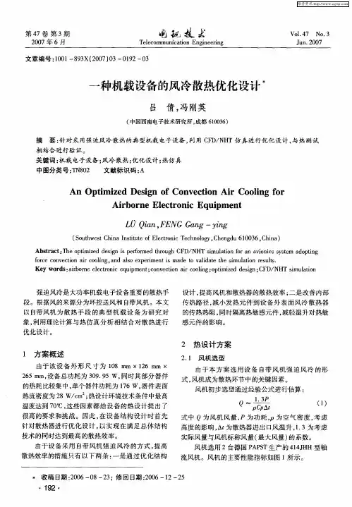 一种机载设备的风冷散热优化设计