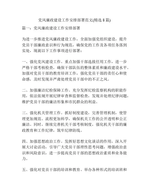 党风廉政建设工作安排部署范文(精选8篇)