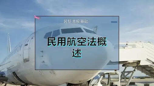民用航空法概述