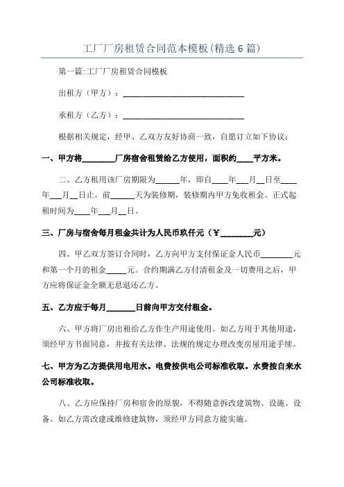 工厂厂房租赁合同范本模板(精选6篇)