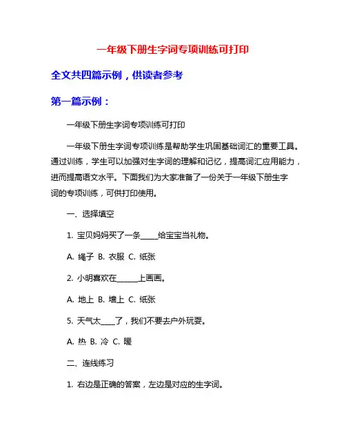 一年级下册生字词专项训练可打印