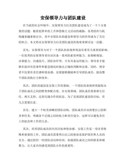 安保领导力与团队建设