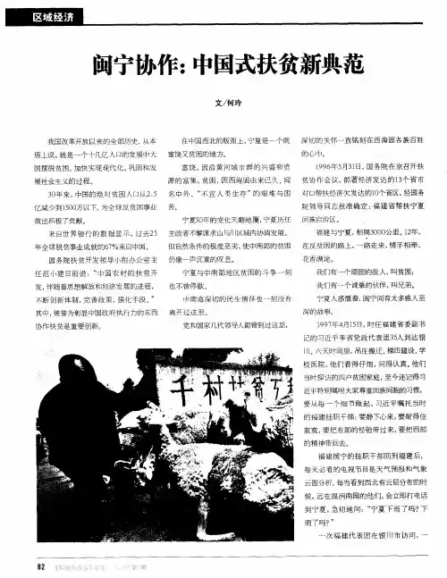 闽宁协作：中国式扶贫新典范