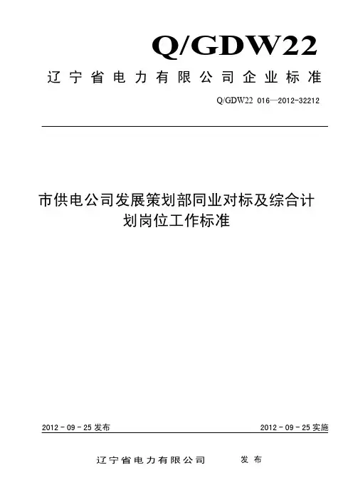 市供电公司发展策划部同业对标及综合计划岗位工作标准