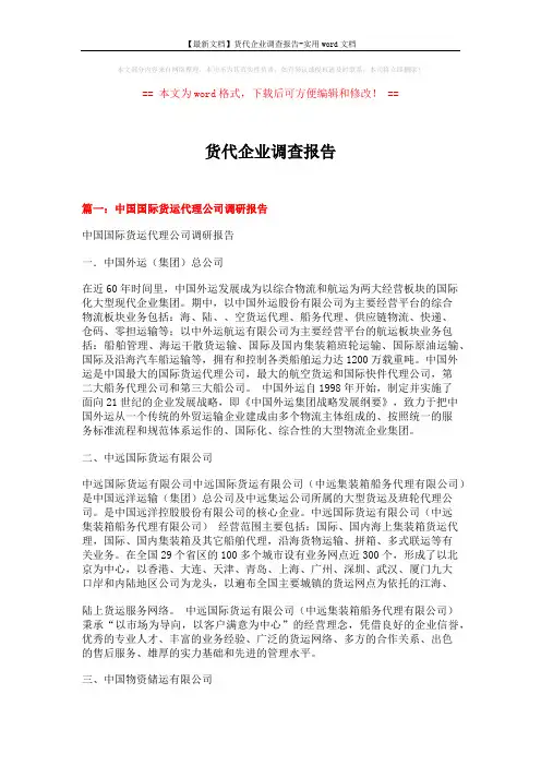 【最新文档】货代企业调查报告-实用word文档 (6页)