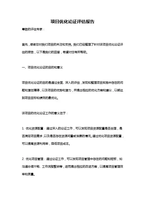 项目优化论证评估报告