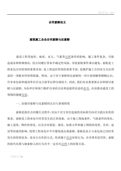 建筑施工企业合同索赔与反索赔1