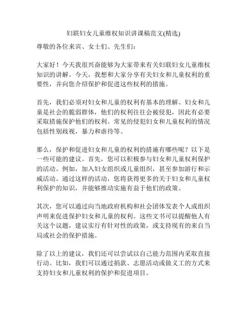 妇联妇女儿童维权知识讲课稿范文(精选)