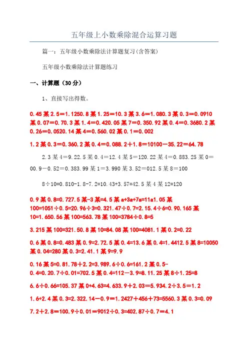 五年级上小数乘除混合运算习题