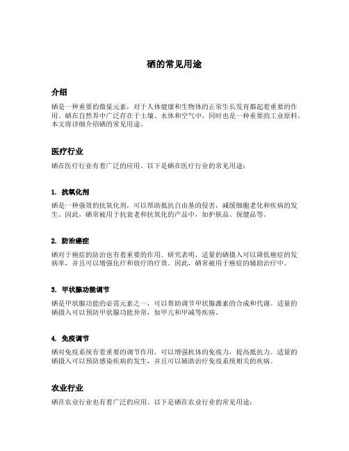 硒的常见用途