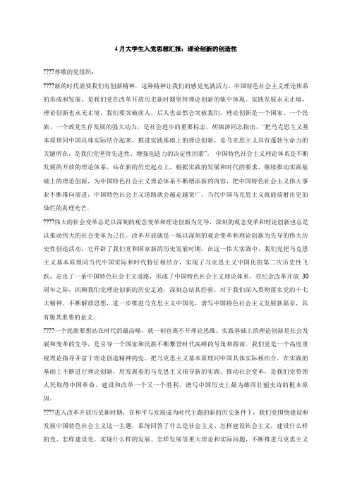 大学生入党思想汇报理论创新的创造性
