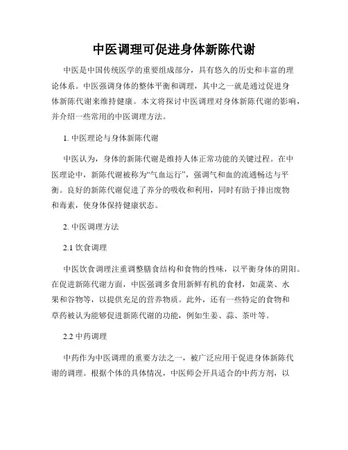 中医调理可促进身体新陈代谢
