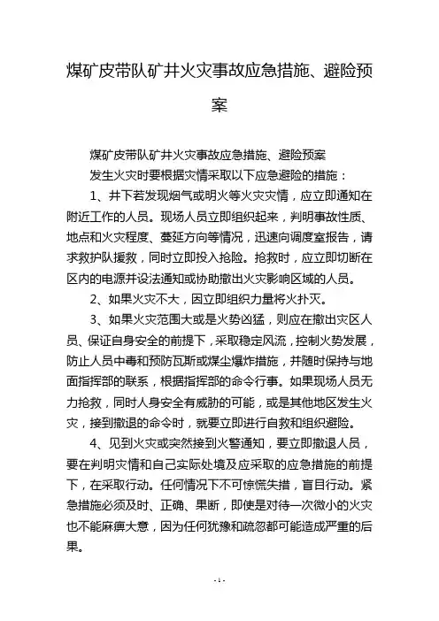 煤矿皮带队矿井火灾事故应急措施、避险预案