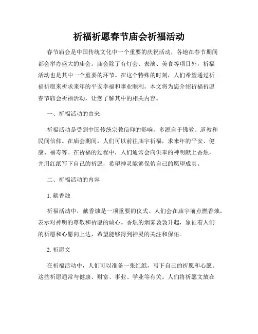 祈福祈愿春节庙会祈福活动