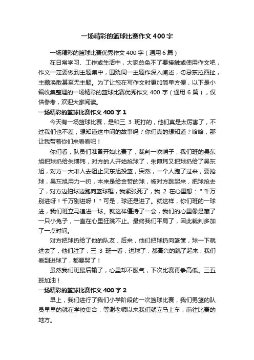 一场精彩的篮球比赛优秀作文400字（通用6篇）