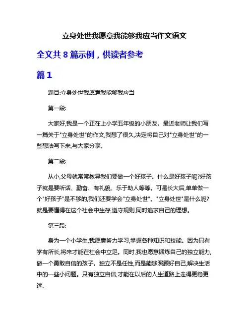 立身处世我愿意我能够我应当作文语文