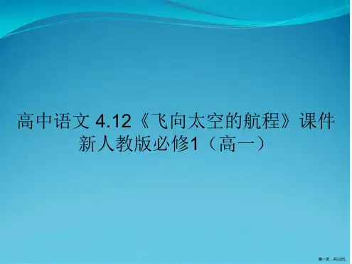 高中语文 4.12《飞向太空的航程》课件 新人教版必修1(高一)
