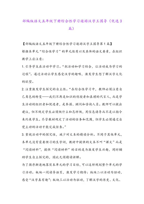 部编版语文五年级下册综合性学习遨游汉字王国导(优选3篇)