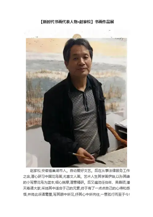 【新时代书画代表人物·赵家松】书画作品展