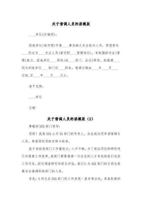 关于借调人员的函模版（2篇）