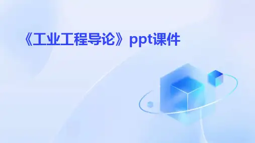 《工业工程导论》课件