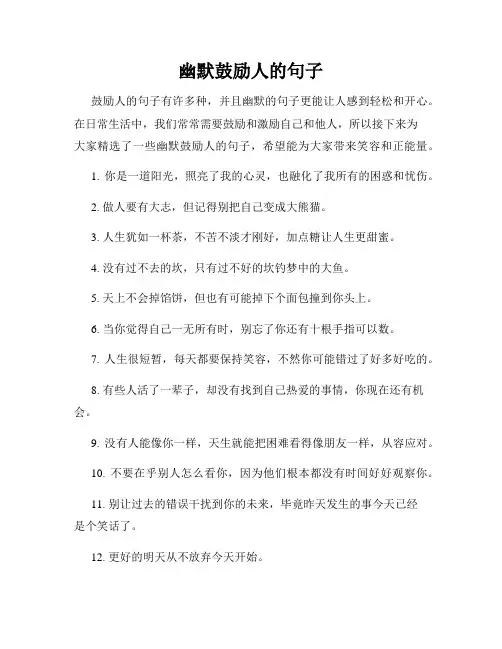 幽默鼓励人的句子