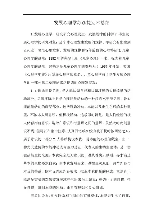 发展心理学苏彦捷期末总结
