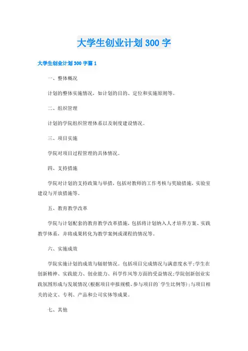 大学生创业计划300字