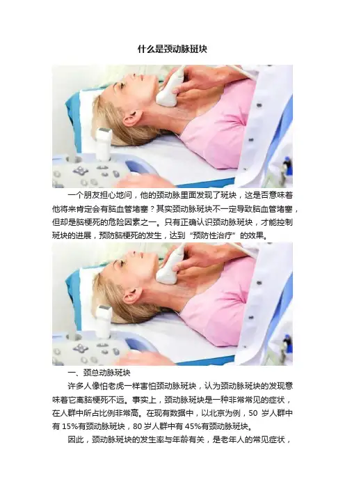 什么是颈动脉斑块
