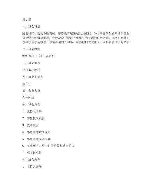 感恩主题班会课堂记录(3篇)