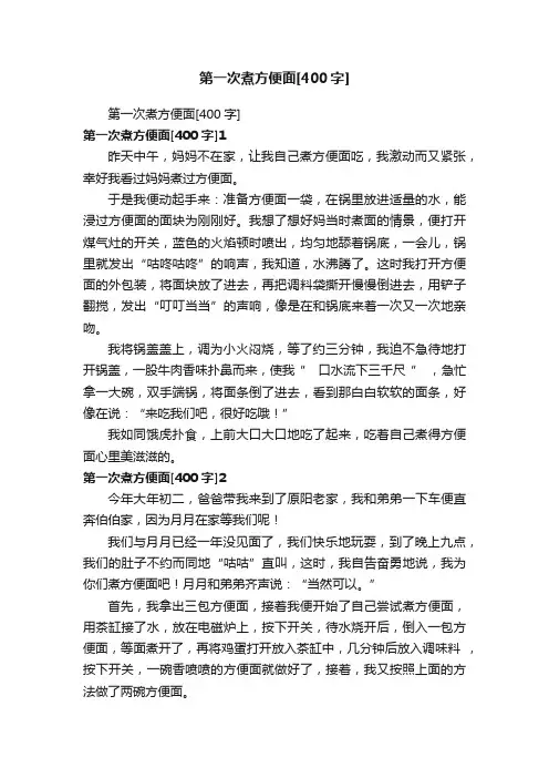 第一次煮方便面[400字]