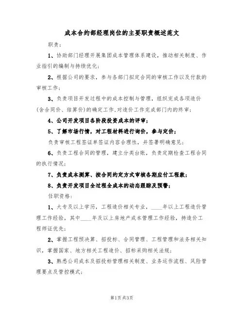 成本合约部经理岗位的主要职责概述范文（2篇）