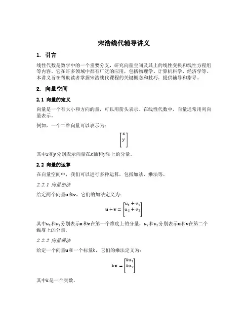 宋浩线代辅导讲义