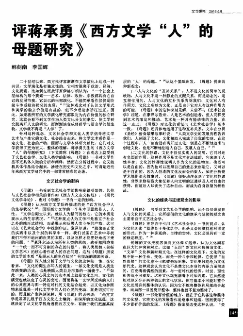 评蒋承勇《西方文学“人”的母题研究》