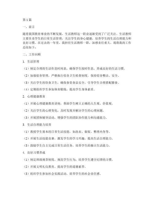 生活教师工作总结范文(3篇)