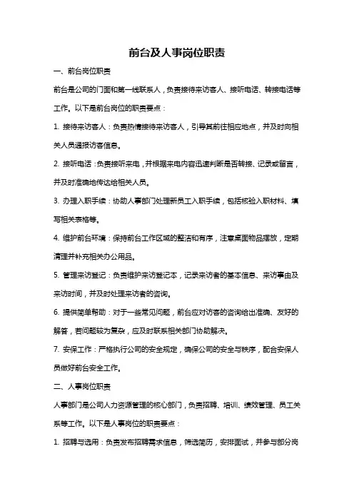 前台及人事岗位职责