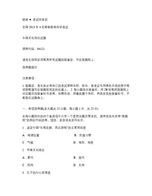 全国2013年4月自考《中国文化导论》试题.