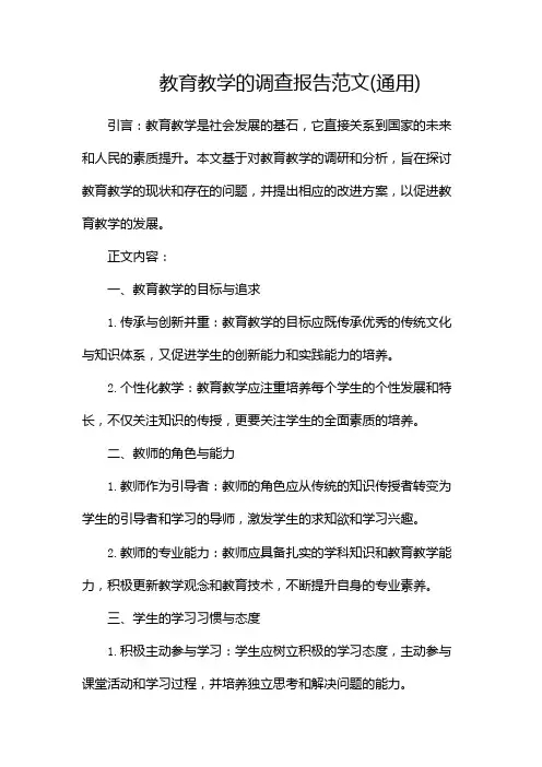 教育教学的调查报告范文(通用)(二)