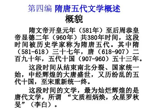 隋唐五代文学概论