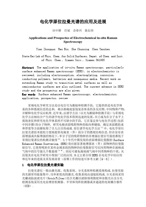 电化学原位拉曼光谱的应用及进展