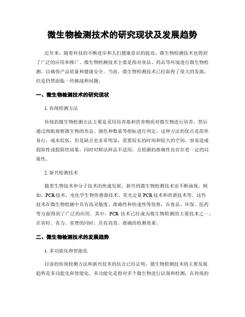 微生物检测技术的研究现状及发展趋势