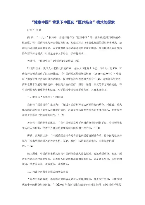 “健康中国”背景下中医药“医养结合”模式的探索